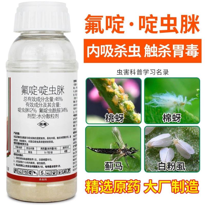 46%氟啶虫酰胺啶虫脒抗性蚜虫杀虫剂桃蚜果树蚜虫花椒黑蚜