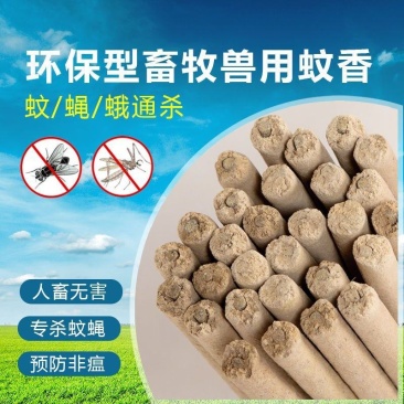 畜牧蚊香棒猪场专用无害兽用灭蚊棒养殖场驱蚊家用养猪用艾草