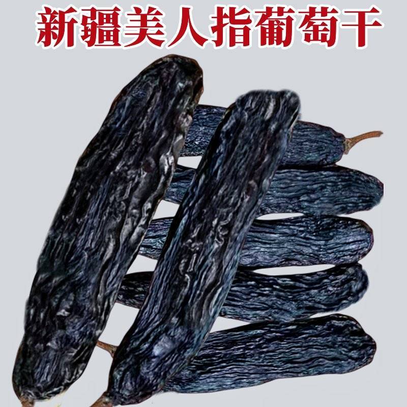 新疆美人指葡萄干吐鲁番蓝宝石无籽免洗黑葡萄干果包邮批发