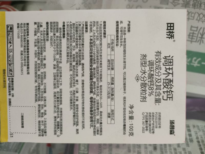 汤普森~田桥8%调环酸钙~花生调节生长正品农药调节剂老品