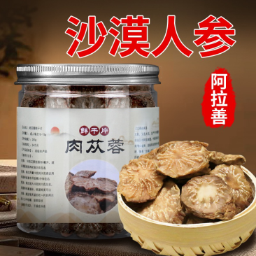 内蒙古阿拉善沙漠肉苁蓉鲜干片大量上市货源充足