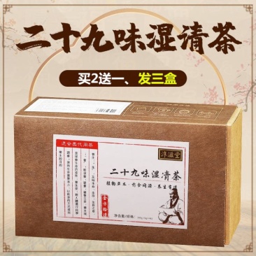 二十九味湿清茶非去湿茶非湿胖茶非三清茶袋泡茶