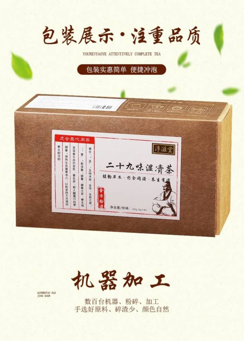 二十九味湿清茶非去湿茶非湿胖茶非三清茶袋泡茶