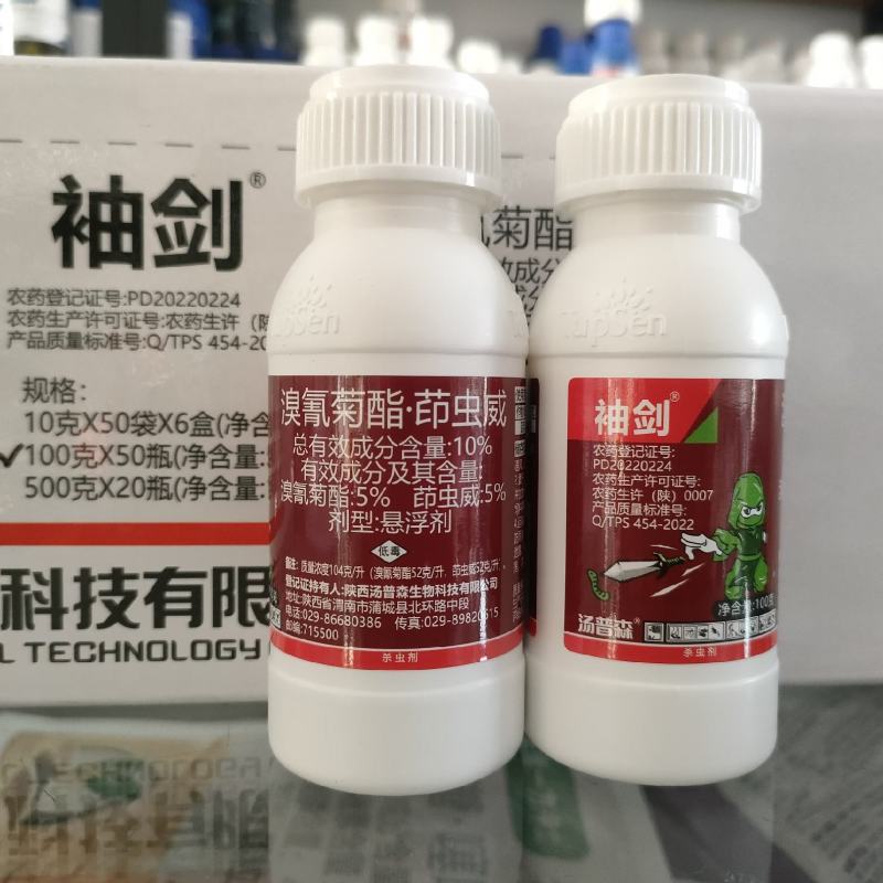 汤普森~袖剑10%溴氰菊酯.茚虫威~菠菜甜菜夜蛾正品农药
