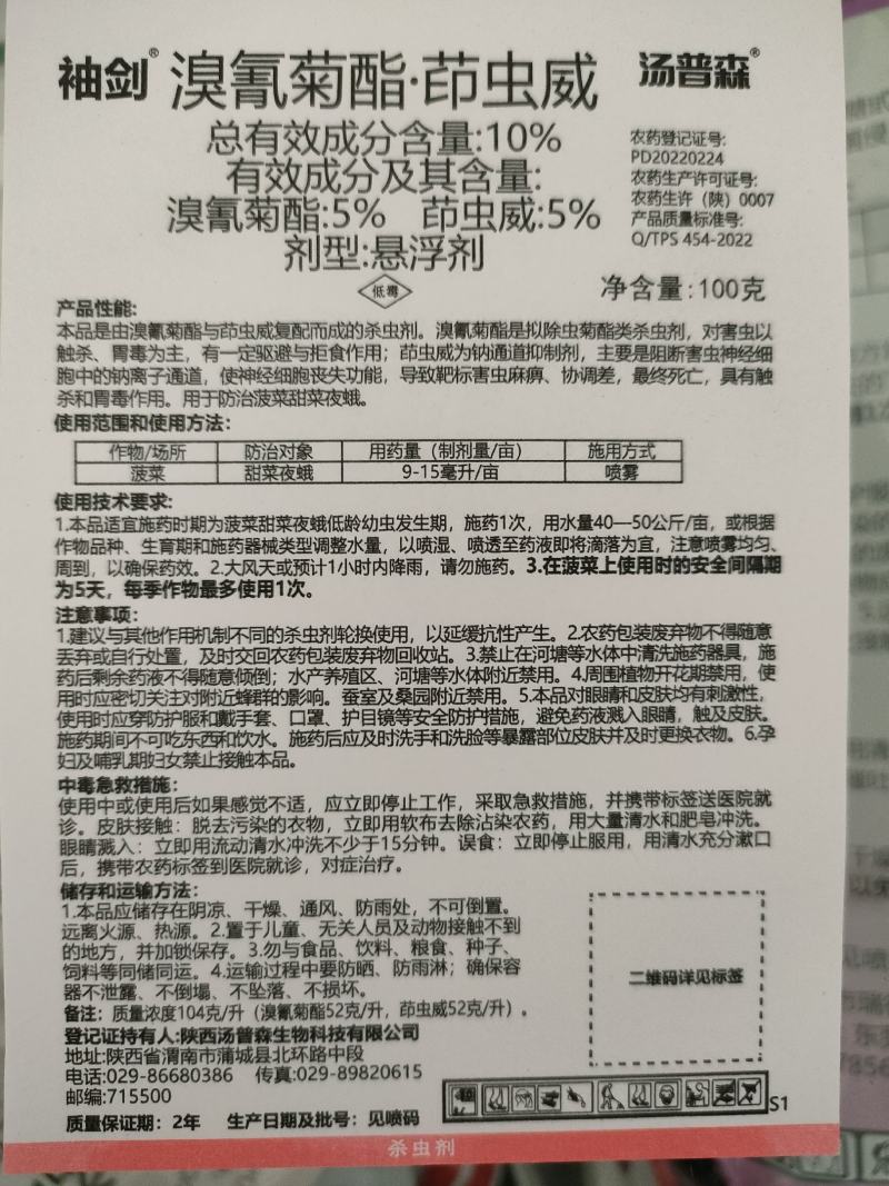 汤普森~袖剑10%溴氰菊酯.茚虫威~菠菜甜菜夜蛾正品农药