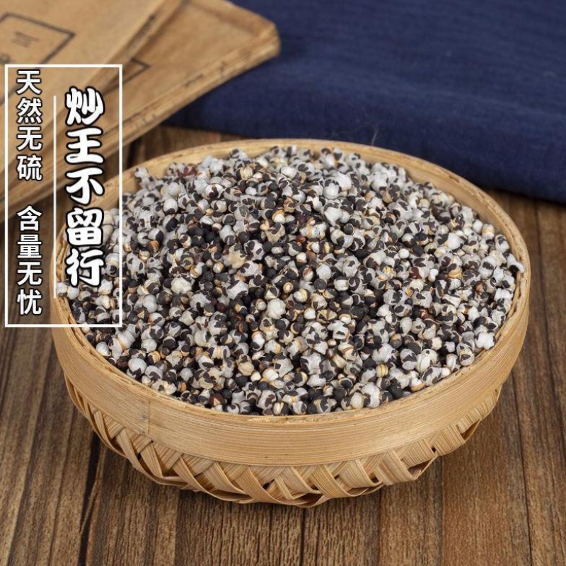 中药材王不留行生王不留行炒王不留规格齐全