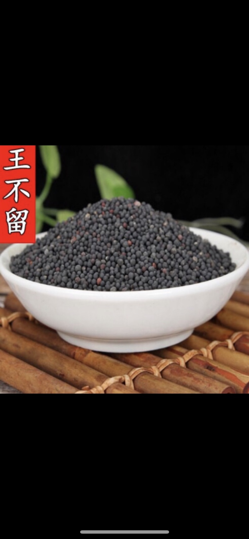 中药材王不留行生王不留行炒王不留规格齐全