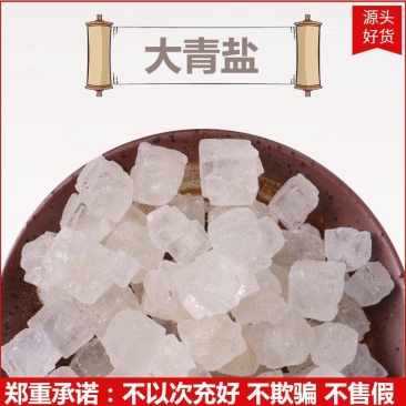 中药材大青盐戎盐海盐粗盐新货无硫诚信经营