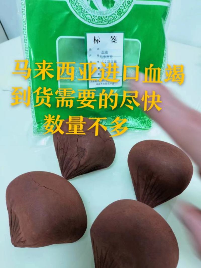 血竭，产地马来西亚，含量高达1.5质地细腻，价格美丽