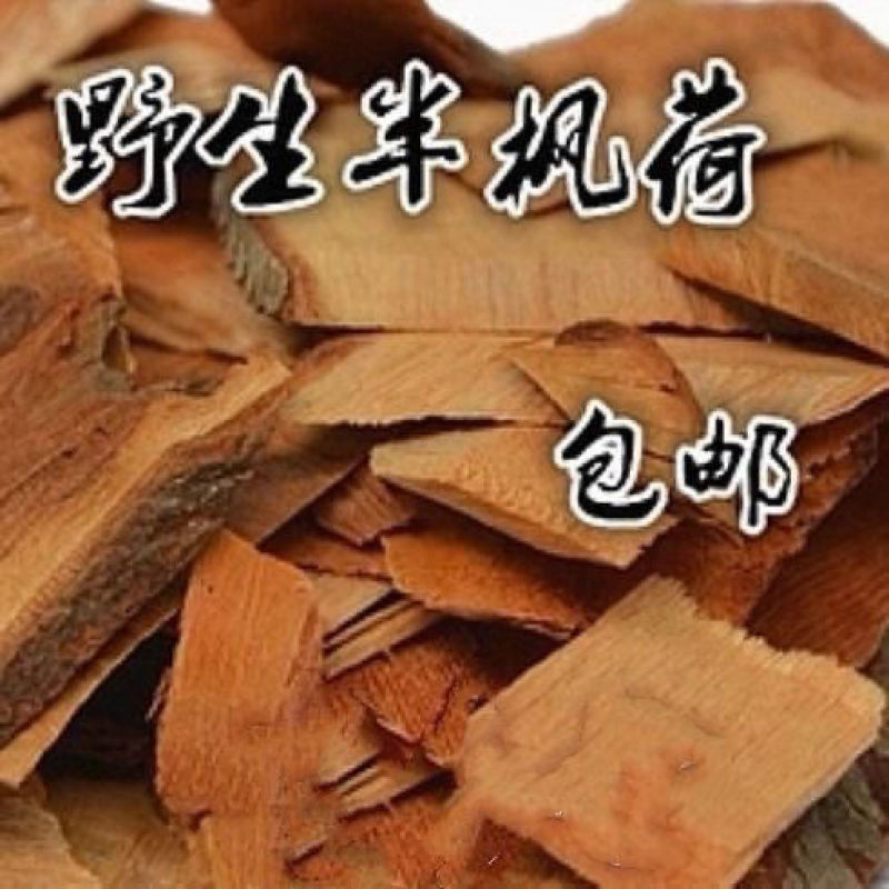 半枫荷根半边枫荷100g包邮枫荷桂翻白叶树阴阳叶半风何中