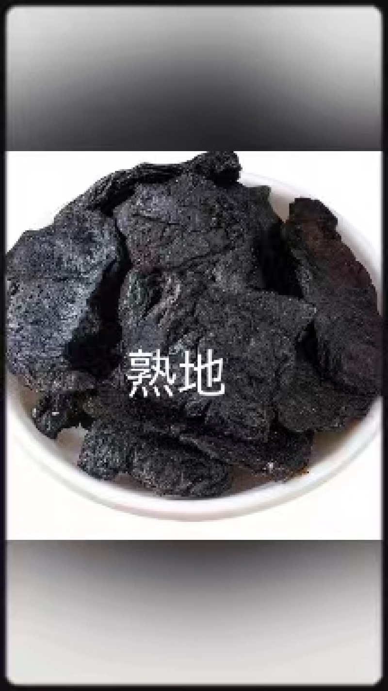 熟地产地山西中草药，价格美丽，自然晾干，人工筛选