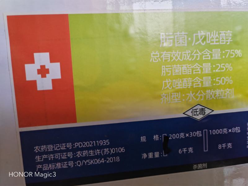 肟菌·戊唑醇75%疮痂病沙皮病炭疽病黑星病疫病脂点黄斑