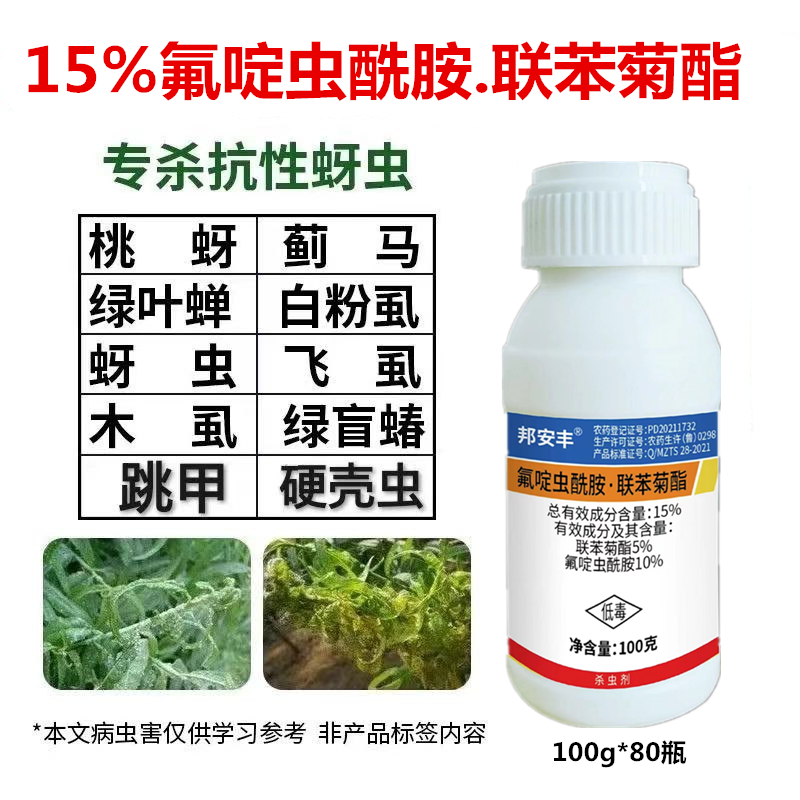 15%氟啶虫酰胺联苯菊酯抗性蚜虫桃蚜棉蚜白粉虱飞虱蓟马
