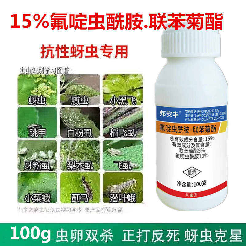 15%氟啶虫酰胺联苯菊酯抗性蚜虫桃蚜棉蚜白粉虱飞虱蓟马