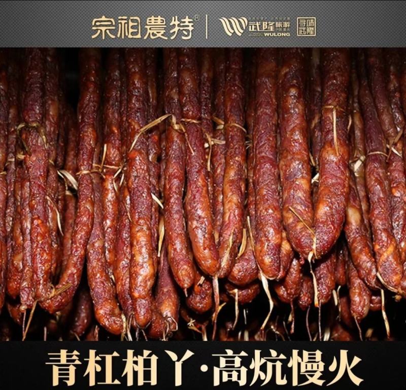 宗祖农特武隆老腊肉香肠土缸腌制土法熏制厂家直销