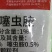 联苯噻虫胺地蛆韭蛆地老虎金针虫地下害虫撒施果树蔬菜农药