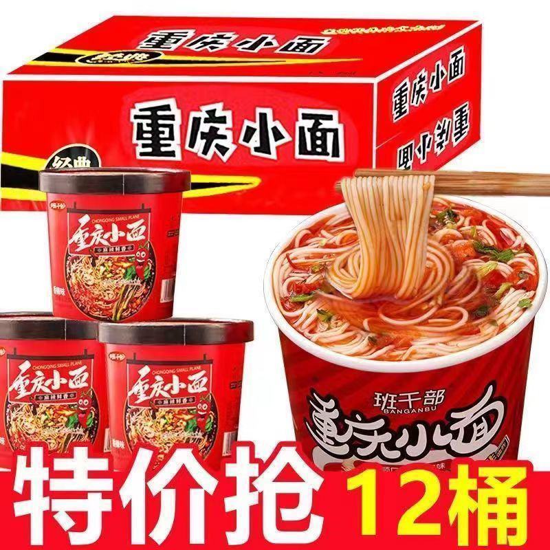 重庆小面兰州拉面非油炸桶装泡面方便面学生宿舍速食夜宵风味