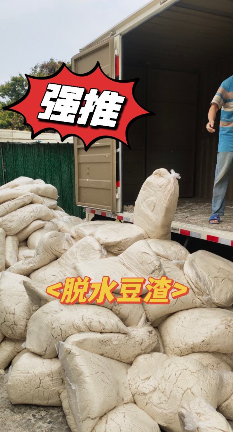 脱水豆渣散装380袋装420，纯发酵豆渣620