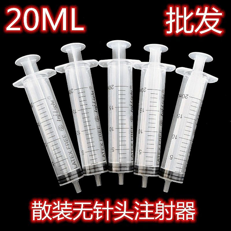 工业散装无针20ML注射筒20ml针筒20ml针管马蜂喂