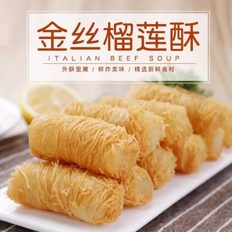 阿诺金丝榴莲酥金丝香芋酥千丝万缕油炸小吃西餐酒店点心早茶