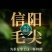 正宗信阳毛尖纯手工炒制自家发货