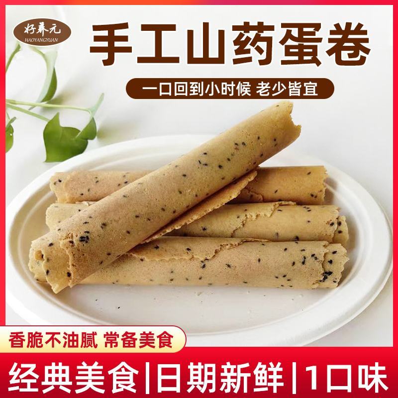 好养元手工山药蛋卷蛋卷手工蛋卷地摊火爆产品