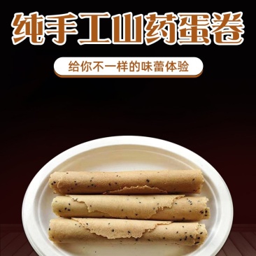 好养元手工山药蛋卷蛋卷手工蛋卷地摊火爆产品