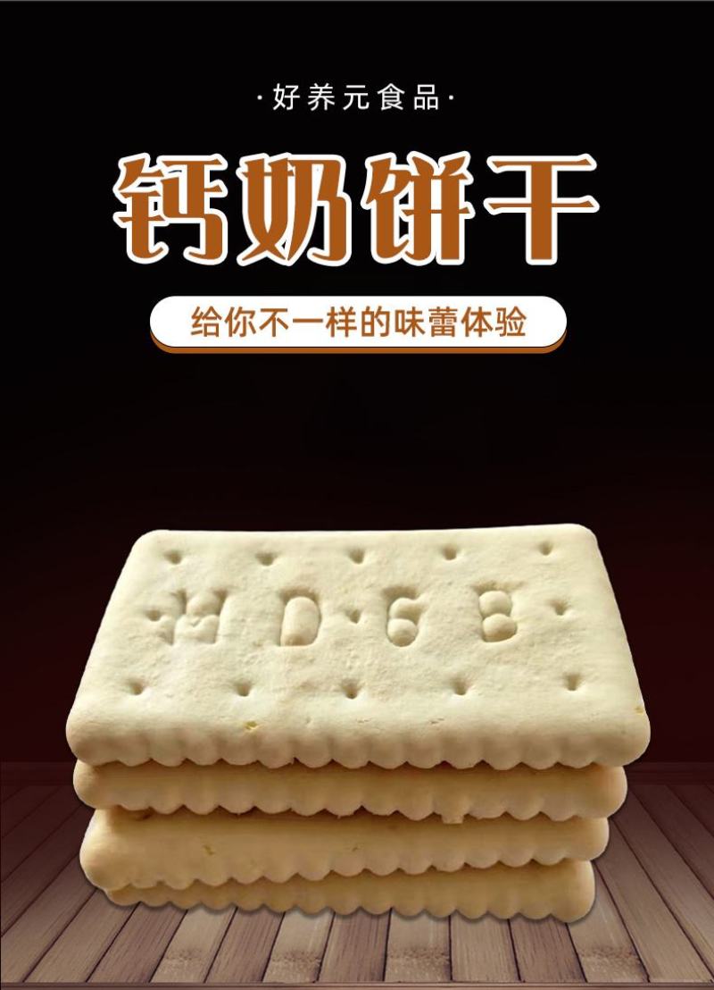好养元钙奶饼干地摊火爆产品