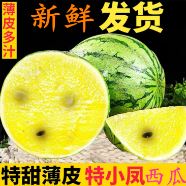 现摘特小凤黄心西瓜新鲜黄肉甜西瓜应季发货快
