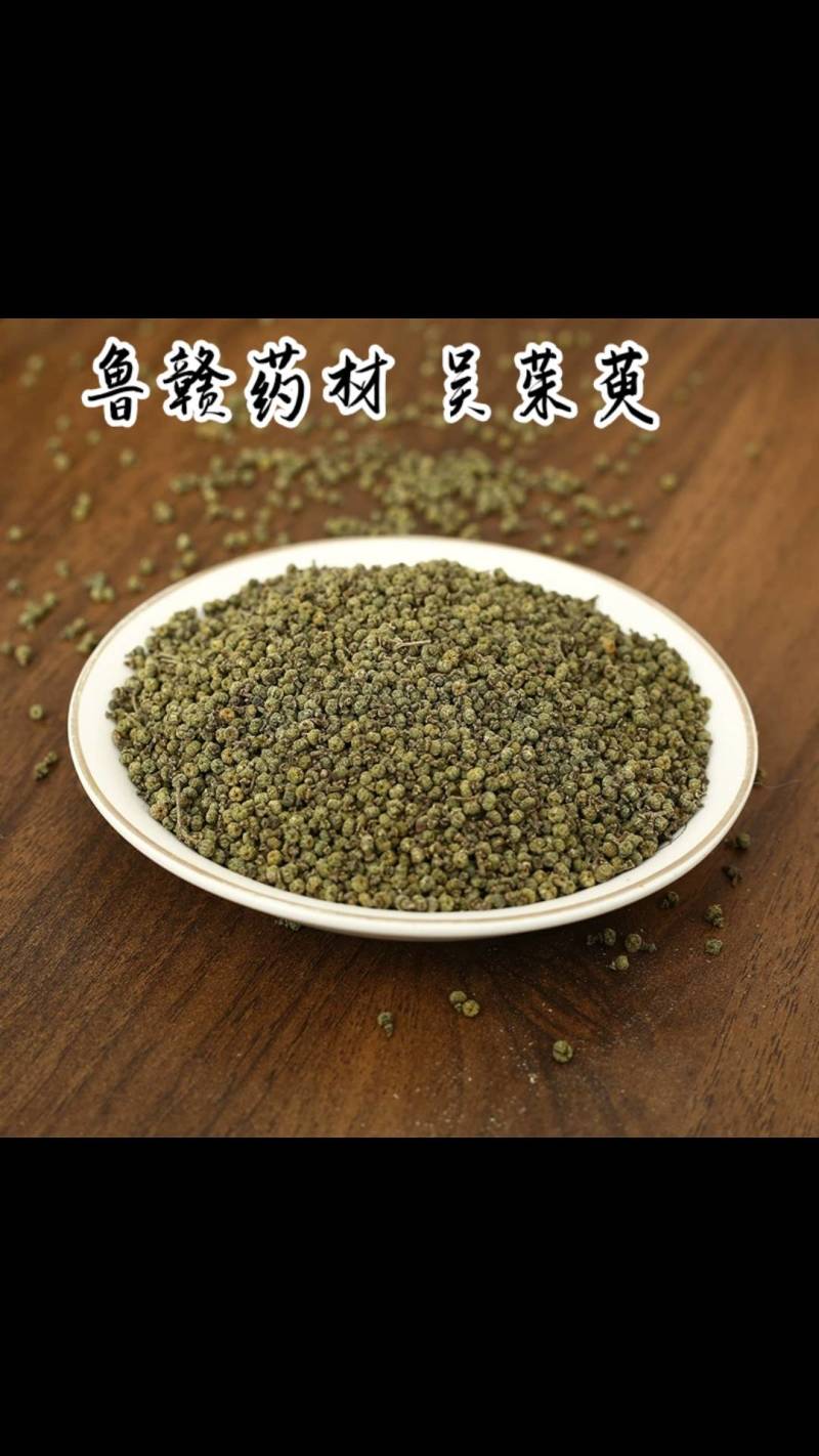 吴茱萸，中花吴茱萸，中药材批发，现货供应，量大从优