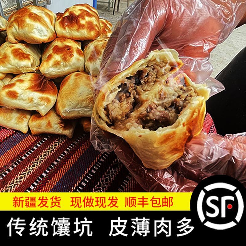 【顺丰包邮】新疆烤包子牛肉馅烤包子新鲜传统小吃美食