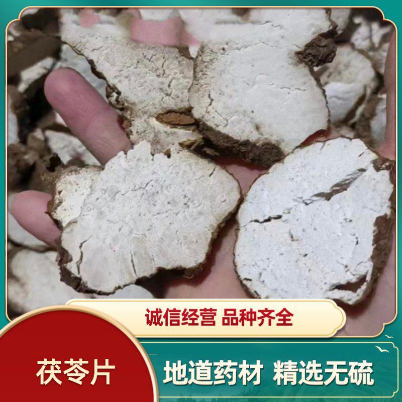 云南中药材带皮茯苓片无硫片茯苓规格都有货有大货