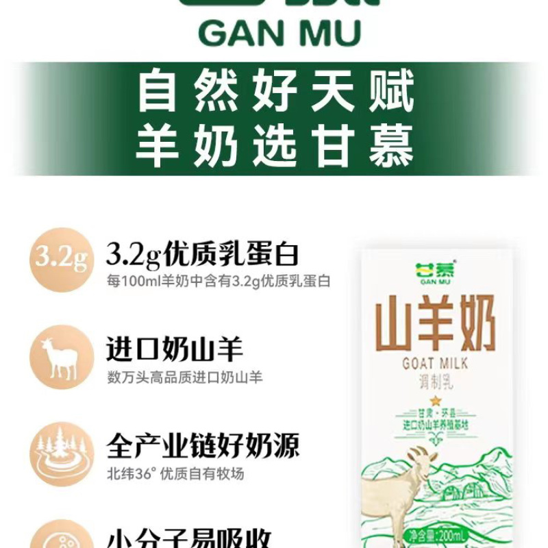 甘慕山羊奶，进口山羊奶源地，商超社区电商平台全国发货