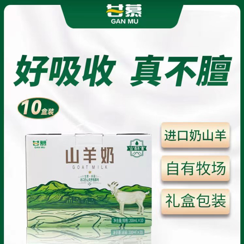 甘慕山羊奶，进口山羊奶源地，商超社区电商平台全国发货