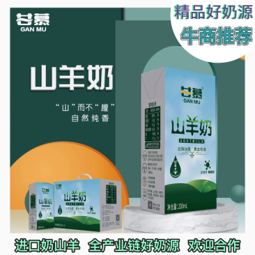甘慕山羊奶，进口山羊奶源地，商超社区电商平台全国发货
