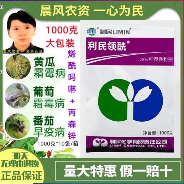 利民领酰78%烯酰吗啉丙森锌黄瓜蔬菜霜霉病疫病杀菌剂