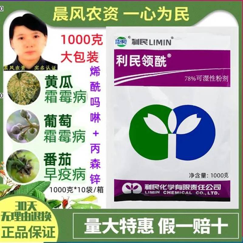 利民领酰78%烯酰吗啉丙森锌黄瓜蔬菜霜霉病疫病杀菌剂