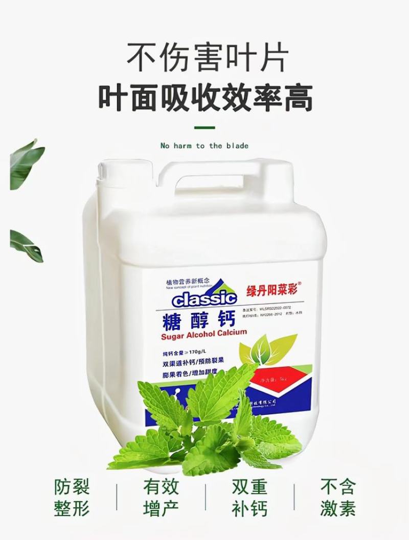 糖醇钙（4桶装）叶面肥农用钙肥双重补钙美果防裂果增重