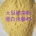 大豆胚芽粉粗蛋白45%,水分12%