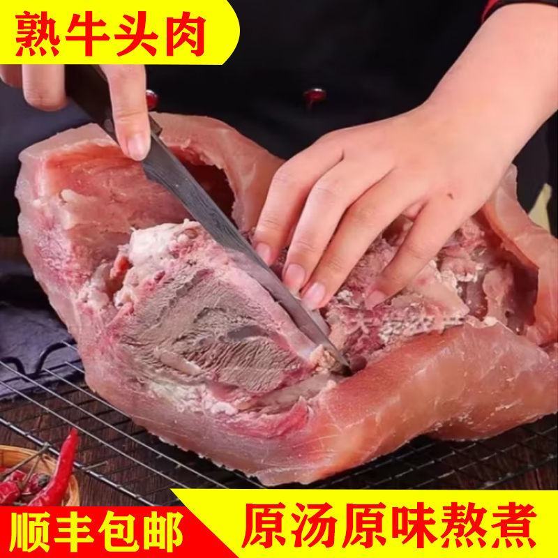【全熟黄牛牛头肉】黄牛熟牛头肉牛脸肉牛炖料包牛带皮半熟