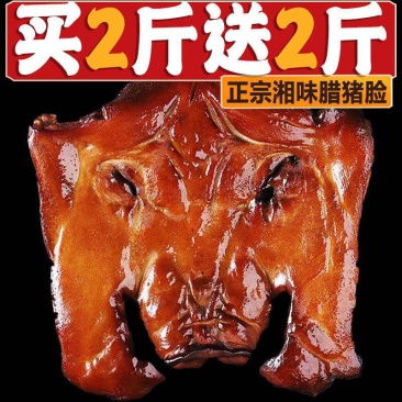 【买就送】湖南湘西烟熏腊猪脸肉腊猪头肉农家批发包邮