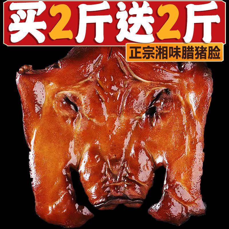 【买就送】湖南湘西烟熏腊猪脸肉腊猪头肉农家批发包邮
