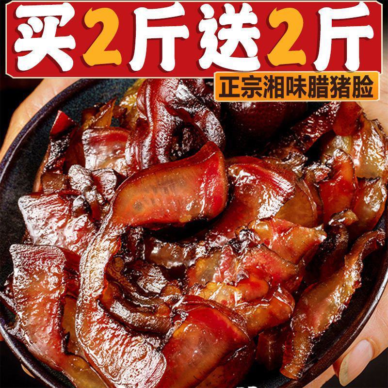 【买就送】湖南湘西烟熏腊猪脸肉腊猪头肉农家批发包邮