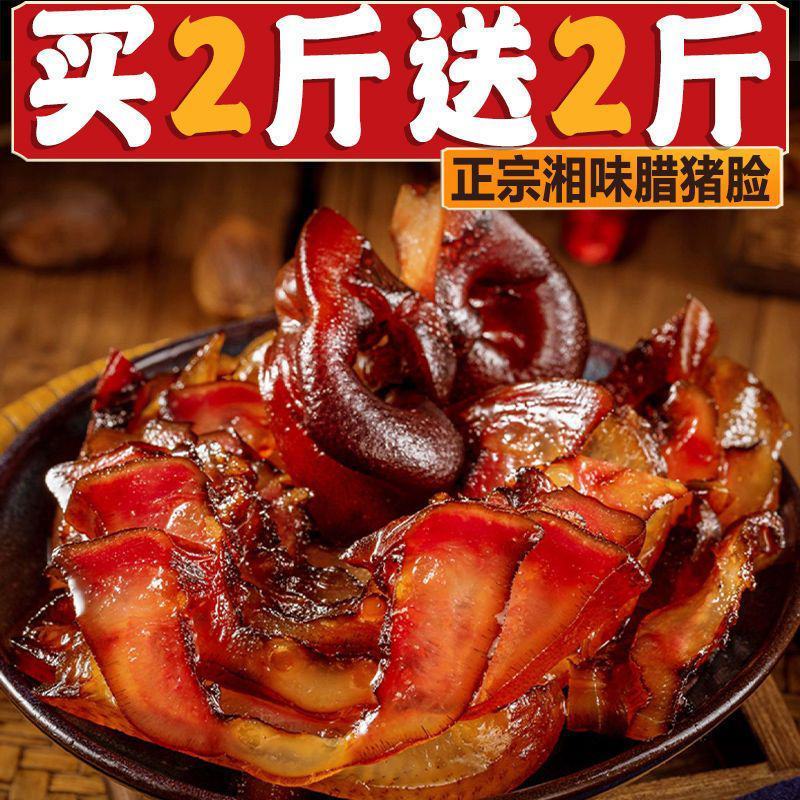 【买就送】湖南湘西烟熏腊猪脸肉腊猪头肉农家批发包邮
