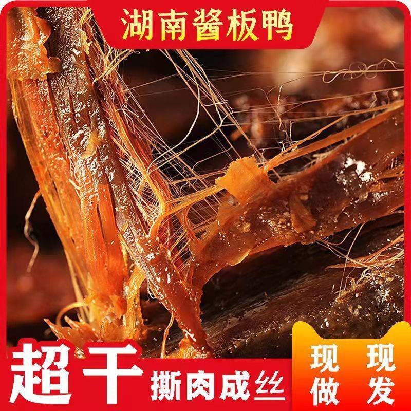 酱板鸭湖南特产零食小吃熟食整只风干手撕烤鸭香辣特辣即