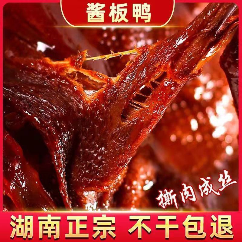酱板鸭湖南特产零食小吃熟食整只风干手撕烤鸭香辣特辣即