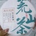 白茶