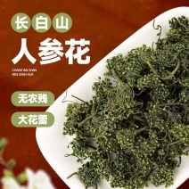 老店信誉产品人参花新货无硫规格齐全诚信经营