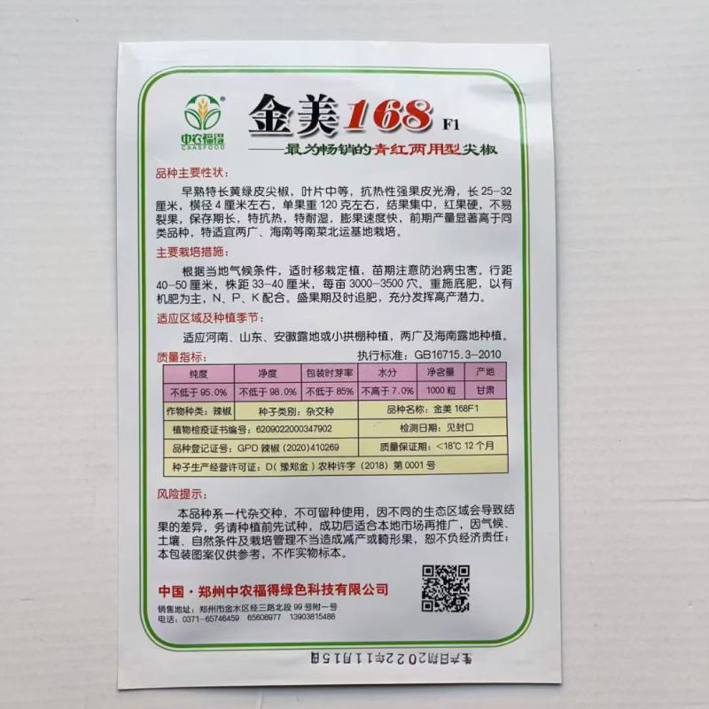 金美168青红两用尖椒种子绿皮辣椒种子早熟耐热牛羊角椒