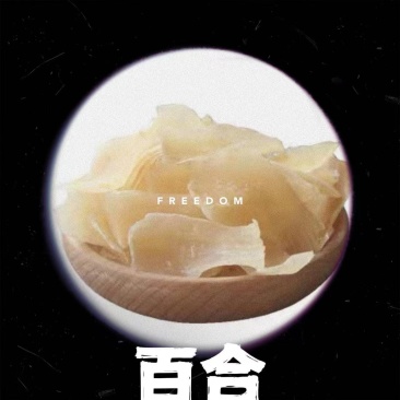 百合干，产地湖南长沙，手工精选，味道浓郁，无熏无硫